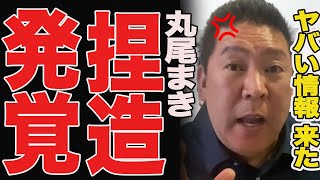 【丸尾まき終了】丸尾まき、斉藤知事を貶めたの2人とグルだった…【立花孝志 奥谷委員長 斎藤元彦 折田楓 百条委員会 兵庫県知事選挙 NHK党】高橋洋一 [upl. by Cissiee910]