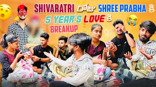 Shivaratri రోజు Shree Prabha కి 5 Years Love కి Breakup 💔💔  USA కి వెళిపోతా అంటున్నా Vadina 😭😭 [upl. by Carola]