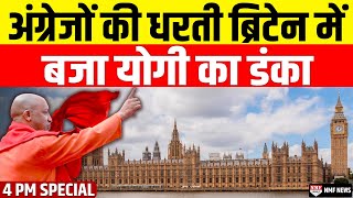 Britain की संसद में गूंजा Yogi Yogi सुनकर बौखला जाएंगे विरोधी [upl. by Nicko31]