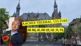 漫游温泉名城亚琛，探秘德国洗浴文化  Aachen Germany [upl. by Bennir]