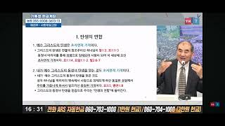 신학자토크 탄생의 연합개요하나님의 구원역사 경영 4  손원배교수 20240524너알아tv3 [upl. by Grous]