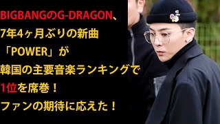 BIGBANGのGDRAGON、7年4ヶ月ぶりの新曲「POWER」が韓国の主要音楽ランキングで1位を席巻！ [upl. by Hpeseoj795]