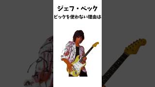 ジェフベック ピックを使わない理由は shorts rock rockstar [upl. by Gavette]