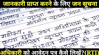 जन सूचना अधिकारी को पत्र कैसे लिखें आरटीआई फाइल कैसे करें। RTI file karne ke liye application likhe [upl. by Accissej]