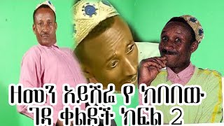 Kibebew Geda ክበበው ገዳ New Ethiopian Comedy January 2021  ክፍል 2 part 2 [upl. by Ferdinanda]