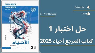 حل كتاب المرجع أحياء 2025  اختبار 1  الدعامة في النبات [upl. by Quiteri]