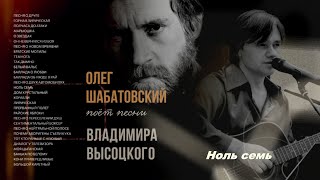 Олег Шабатовский  Ноль семь В Высоцкий Текст песни аккорды на гитаре [upl. by Arreik745]