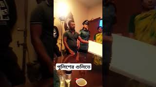 পুলিশের গুলিতে amakeamarmotothaktedao [upl. by Rezeile]