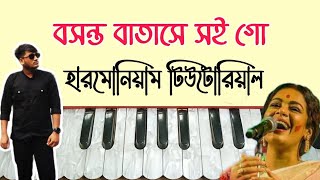 Boshonto Batashe Soigo  বসন্ত বাতাসে সইগো  স্বরলিপি  New Folk Song  Harmonium Tutorial  লোকগীতি [upl. by Oap829]