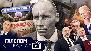 Прощай Наливкин Пожар в Феодосии Кадыров и мигранты  Галопом по Европам 1277 [upl. by Idroj]