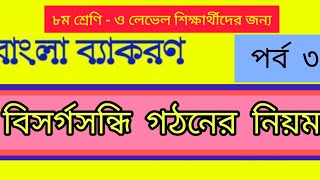 সন্ধি বিচ্ছেদ।। পর্ব১৩।। বিসর্গসন্ধি গঠনের নিয়ম ৩য় পর্ব।। ও লেভেল বাংলা।। O Level Bangla [upl. by Llieno]