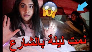 نمت بالشارع ليلة كاملة وأجت الشرطة   24HOUR OVERNIGHT CHALLENGE [upl. by Helbona54]