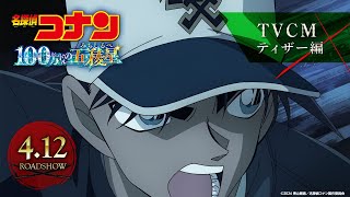 劇場版『名探偵コナン 100万ドルの五稜星みちしるべ』TVCM／ティザー編【2024年4月12日金公開】 [upl. by Geffner599]