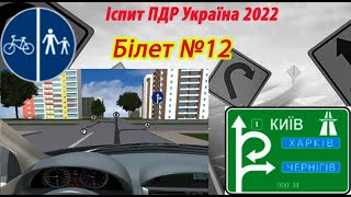 Білет №12 іспит ПДР Україна 2022 [upl. by Tap275]