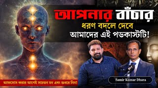 How to Get Rid of Diseases Without Medicines Arijit Chakroborty With Samir Kumar Dhara podcast [upl. by Ttezil]