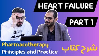 شرح كتاب فارماكوثيرابي  الحلقة ٢ Heart Failure الجزء الاول [upl. by Notac]