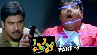 Pappu Telugu Movie Part3  Krishnudu Dipika Parmer Subbaraju  Telugu Comedy Movies [upl. by Idnarb]