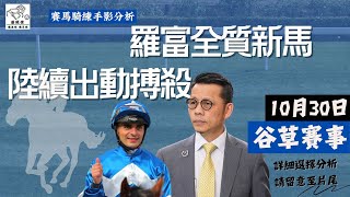 港經佬賽馬｜六爺配潘頓就係高奏凱旋？ 艾兆禮連連勝利由呢場開始 ｜28102024 谷草賽事心水及分析｜排位日騎師練馬師手影分析 賽馬 香港賽馬 [upl. by Acinimod]