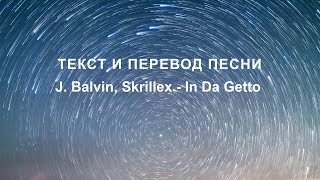 J Balvin amp Skrillex  In Da Ghetto Lyrics and Russian translation Русский перевод [upl. by Yenahc]