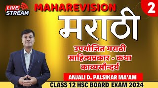 उपयोजित मराठी  साहित्यप्रकार कथा काव्यसौन्दर्य  Maharevision  Anjali D Palsikar Ma’am  HSC 2024 [upl. by Lavotsirc]