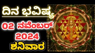 Dina Bhavishya 02 November 2024Daily Horoscope  Horoscope in kannadaAshastrology1 [upl. by Colville811]