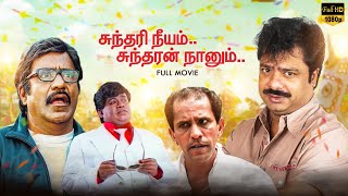 Sundari Neeyum Sundaran Naanum Full Movie Comedy  Pandiarajan  Manorama  Senthil  Charle [upl. by Nnairb]