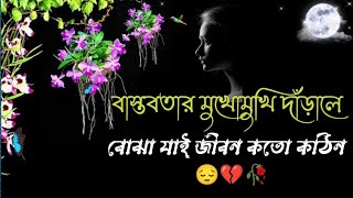 Bastobkichukotha  বাস্তব কিছু কথা  and shayari 😔💔✨ [upl. by Avika390]