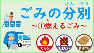 Japanese Life Style 日本の生活 学習動画 ごみの分別（ぶんべつ） ①燃（も）えるごみ [upl. by Enairb]