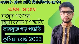 HSCএইচএসসি হিসাববিজ্ঞান ২য় পত্র। ৮ম অধ‍্যায়। ভারযুক্ত গড় পদ্ধতি কুমিল্লা বোর্ড 2023 হিসাববিজ্ঞান [upl. by Katonah]