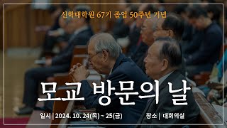 학교생활 신대원 67기 졸업 50주년 기념 모교 방문의 날  장로회신학대학교 [upl. by Giaimo716]