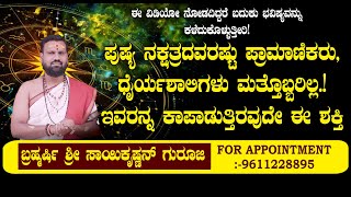 ಪುಷ್ಯ ನಕ್ಷತ್ರದವರಷ್ಟು ಪ್ರಾಮಾಣಿಕರುಧೈರ್ಯಶಾಲಿಗಳು ಮತ್ತೊಬ್ಬರಿಲ್ಲ  NAMMA NAMBIKE [upl. by Schellens417]