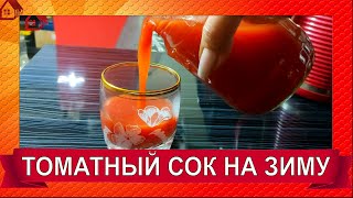 🍅Натуральный Вкуснейший  ТОМАТНЫЙ СОК на зиму без соковыжималки и стерилизации [upl. by Anrapa845]