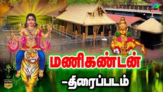 மணிகண்டன் பக்தி திரைப்படம்  Manikandan Full Movie HD  Ayyappan Movie  Winner Audios [upl. by Imef226]