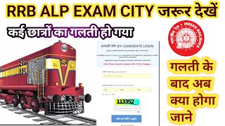 RRB ALP EXAM CITY जरूर देखें  ALP EXAM CITY KAISE DEKHE RRB EXAM ALP [upl. by Irabaj870]