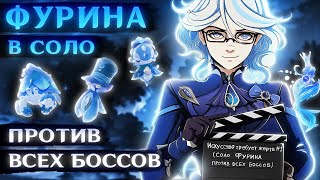 ФУРИНА ОСУЖДАЕТ В соло против боссов [upl. by Fionna]