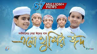 এলো খুশির ঈদ  Ramjaner Rojar Sheshe Elo Khushir Eid  রমজানের ঐ রোজার শেষে এলো খুশির ঈদ [upl. by Treacy]