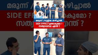 മരുന്ന്ഗുളിക കഴിച്ചാലുള്ള Side Effect സത്യാവസ്ഥ എന്ത്  Dr Tahsin [upl. by Jo]