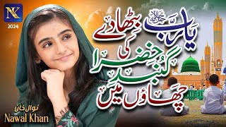 Nawal Khan  Ya Rab Bitha De Gumbad e Khazra Ki  New Heart Touching Naat 2024  Official Video [upl. by Dinsdale170]