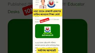 HSC 2024 রেজাল্ট কবে দিবে যা জানালো আন্তঃশিক্ষা বোর্ড viralvideo মাধ্যমিক2024 news shortvideo [upl. by Kciredor250]