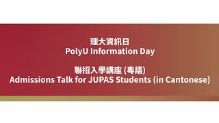 PolyU Info Day 2024 Admissions Talk JUPAS 2526 Intake in Cantonese [upl. by Chor]