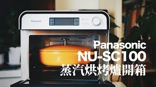 開箱45Panasonic NUSC100 蒸汽烘烤爐蒸氣焗爐蒸焗爐開箱 [upl. by Mona373]