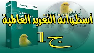 أسطوانة تغريد الكناري العالمية الجزء 1 Singen Kanarische [upl. by Yrannav959]