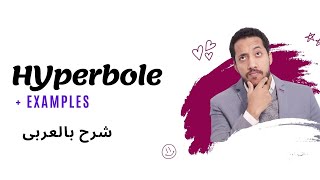 What is Hyperbole in English صيغة المبالغة فى الانجليزية [upl. by Yrod443]