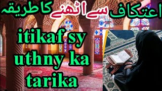 Itikaf sy uthny ka Tarika  Itekaf sy kab our kesy uthyAlimah Zunaira [upl. by Euqitsym725]