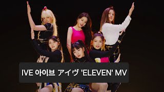 IVE 아이브 〔ELEVEN〕 MV [upl. by Brnaby551]