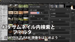 SILKYPIXでRAW現像をはじめよう 19 サムネイル内検索とフィルタ [upl. by Natsrik911]