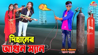 দিহানের আগুন ম্যান  Dihaner agun man  bangla fairy tales  dihan  bihan  dihan new natok [upl. by Aehtna]