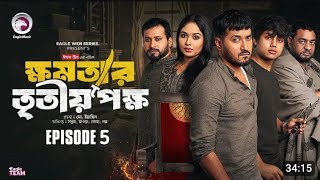 ক্ষমতার তৃতীয় পক্ষ ৫ ।Khomotar Tritio Pokkho 5। Bangla New Natok 2024।Up Coming Natok। কবে আসবে। [upl. by Siraved]