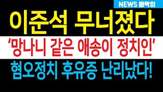 지지율 3 따리 이준석 이렇게 가는구나 망나니 같은 애송이 정치인 난리났다 도대체 무슨 일이 있었길래 [upl. by Aleahc]