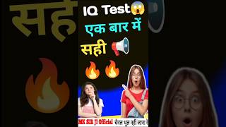 IQ Test😱 brain test questions iqtest shortsbraintestquestionsmksir [upl. by Erodeht]